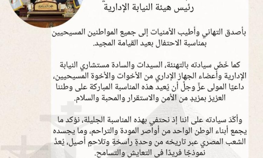 رئيس النيابة الإدارية يؤكد تعزيز الوحدة والتلاحم الأصيل في تاريخ الشعب المصري