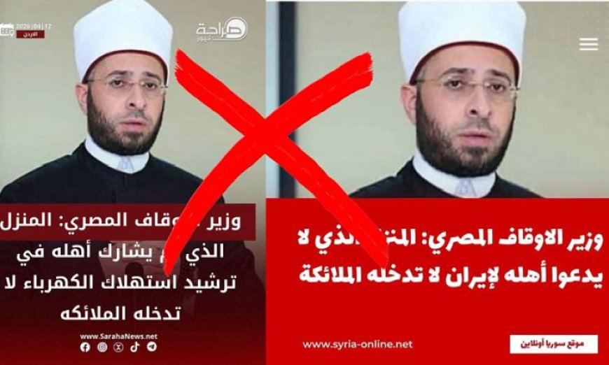 الأوقاف تنفي تصريحات الوزير وتنبه إلى أهمية التحرّي والدقة في مواجهة التضليل الإعلامي