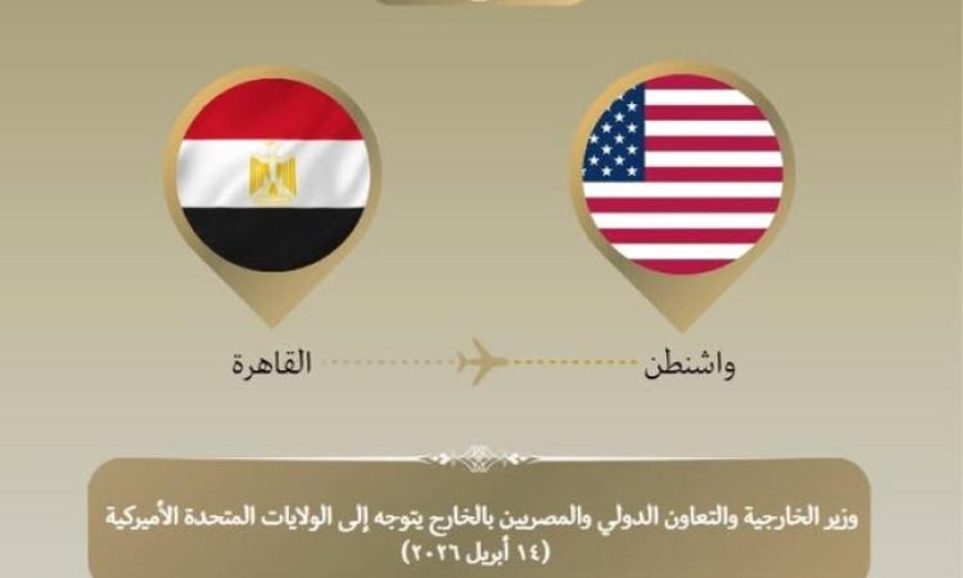 وزير الخارجية يسافر إلى واشنطن لتعزيز الشراكة الاستراتيجية بين البلدين