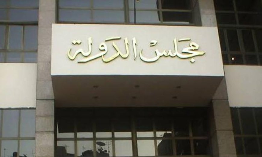 مجلس الدولة يعزز دور القضاء الإداري في تعزيز سيادة القانون ورفع مكانته