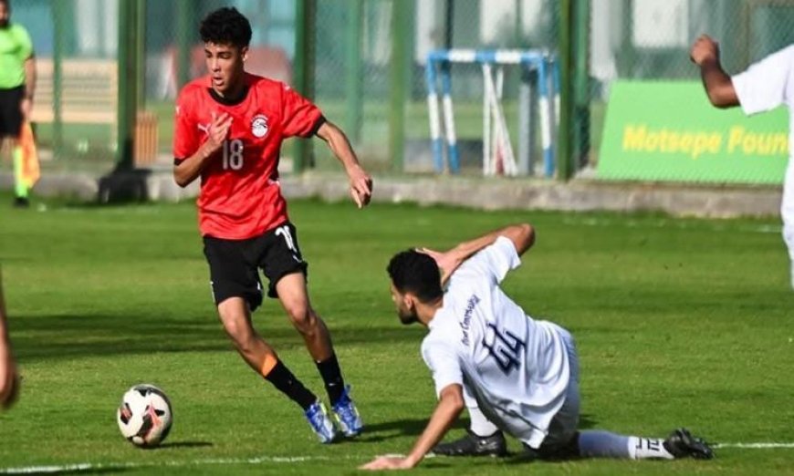 منتخب مصر للناشئين 2009 يحقق انتصاراً مثيرًا على بشتيل في مباراة ودية بهدف وحيد