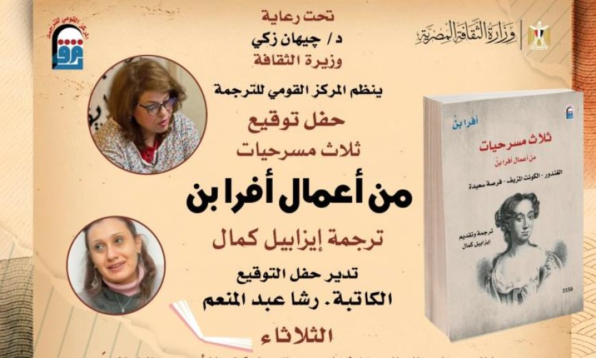 مسرحيات أفرا بِنْ الثلاثة تتألق في حفل توقيع بالمركز القومي للترجمة