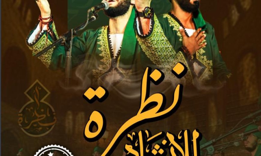 فرقة نظرة للإنشاد الديني تقدم حفلاً مميزاً في قبة الغوري