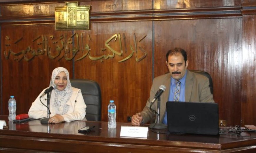 دور المطبخ المصري في تشكيل الثقافة البصرية: ندوة مثيرة في دار الكتب والوثائق مع صور حصرية