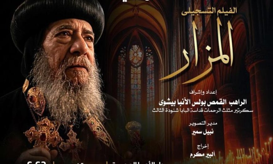 نادي سينما الأوبرا يقدم عرض المزار في المسرح الصغير