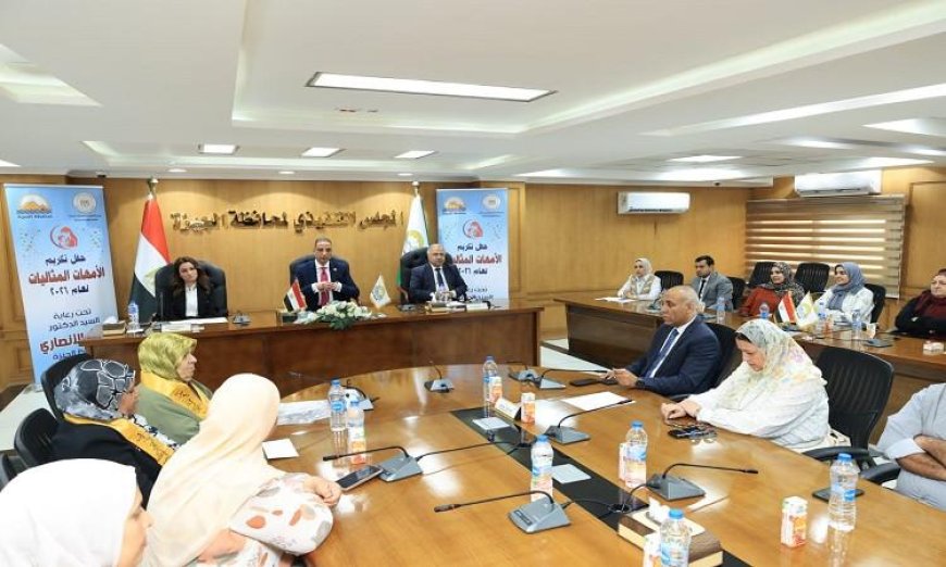 محافظ الجيزة يكرم الأمهات المثاليات احتفالاً بتفانيهن وإنجازاتهن في المحافظة