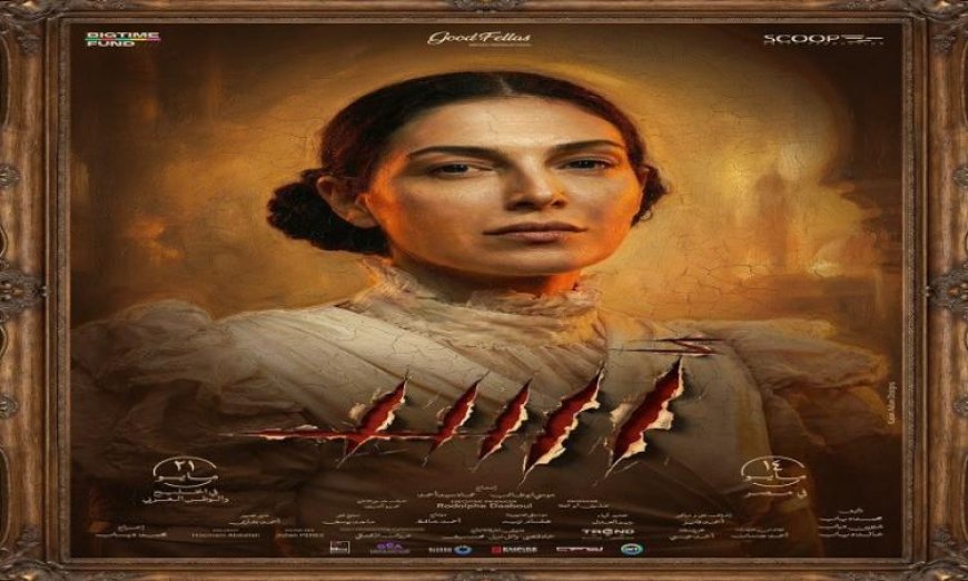 رزان جمال تتألق بإطلالة كلاسيكية من القرن الـ 19 في البوستر الفردي لفيلم أسد