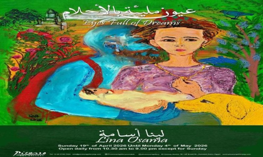م معرض لينا أسامة يستعرض عيون مليئة بالأحلام في عرض فني متميز