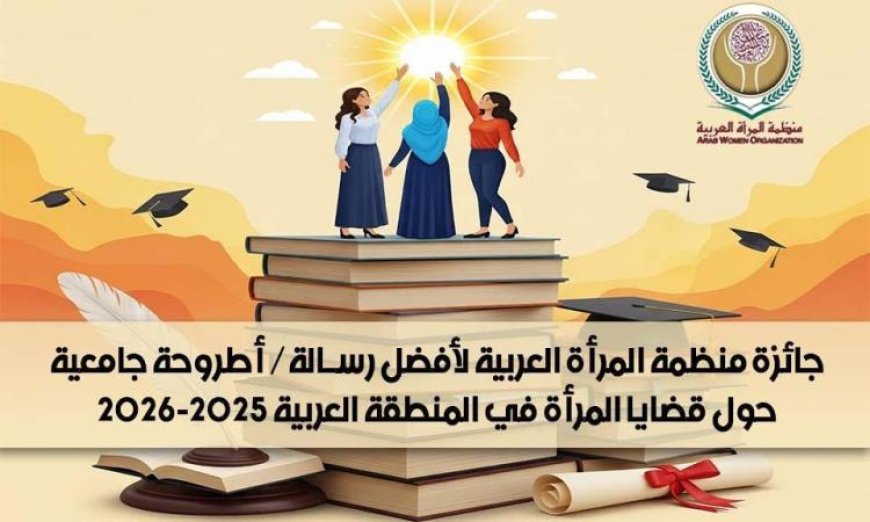منظمة المرأة العربية تكشف عن الفائزين بجائزة أفضل رسالة جامعية تتناول قضايا المرأة