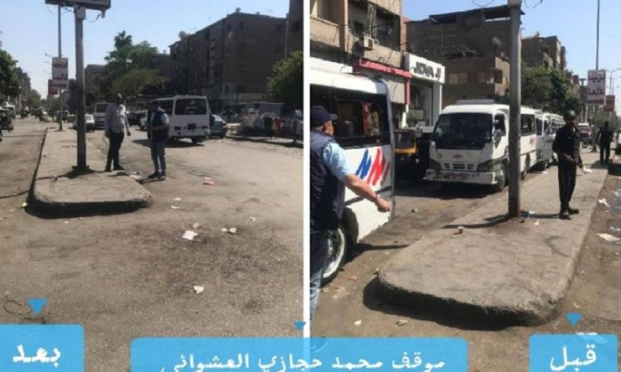 محافظ الجيزة يعلن إزالة موقف عشوائي للسرفيس في شارع محمد حجازي لتحسين حركة المرور