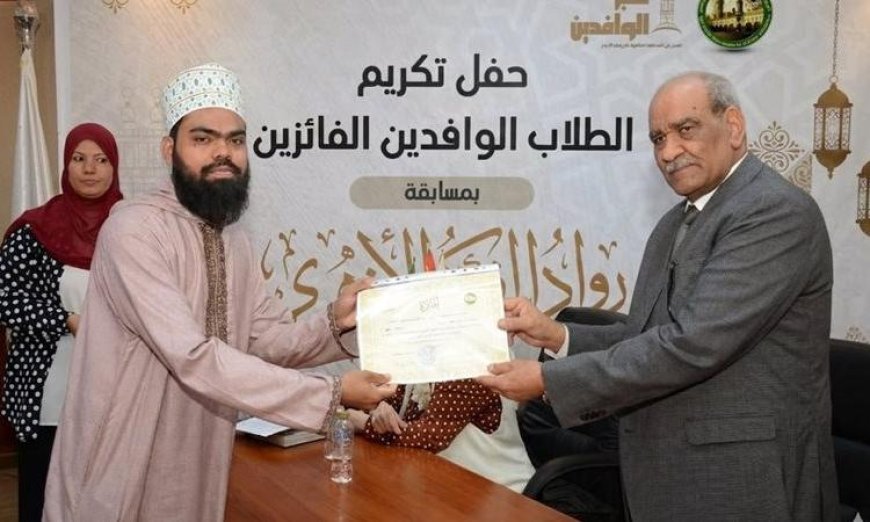 تكريم 25 طالبا وافدا في مسابقة رواد الفكر الأزهري العالمية