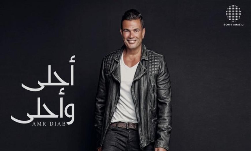 عمرو دياب يحتفل بذكرى مرور 10 سنوات على طرح ألبوم أحلى وأحلى