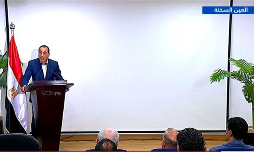 رئيس الوزراء يعلن عن افتتاح 9 مصانع جديدة في المنطقة الاقتصادية لقناة السويس لتعزيز النمو الصناعي