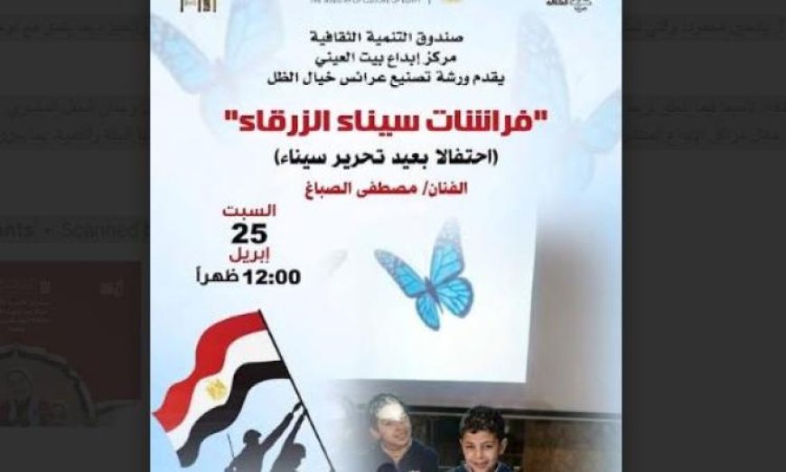 بيت العيني يحتفل بتحرير سيناء من خلال برنامج يجمع بين الإبداع والهوية الوطنية