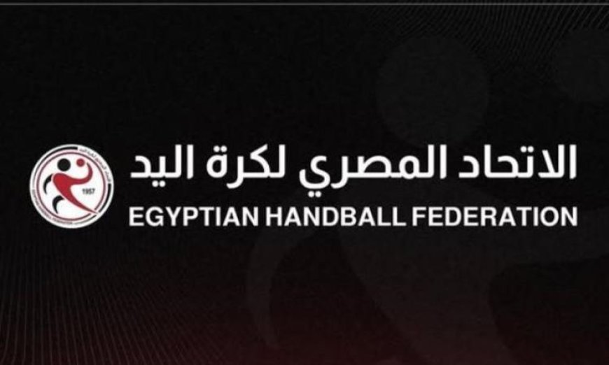 اتحاد كرة اليد يكشف عن مواعيد حاسمة لبطولتي دوري وكأس سيدات اليد