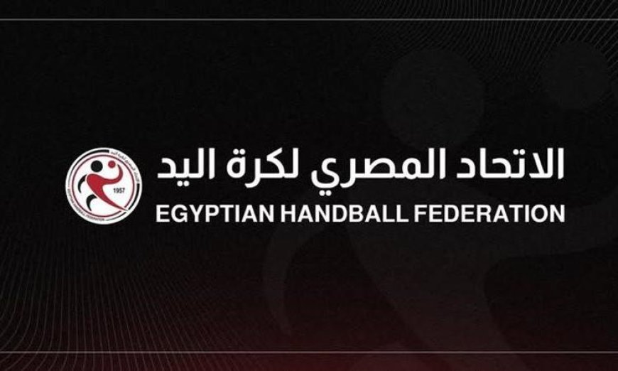 اتحاد اليد يعلن مواعيد حاسمة لنهائيات دوري وكأس سيدات اليد