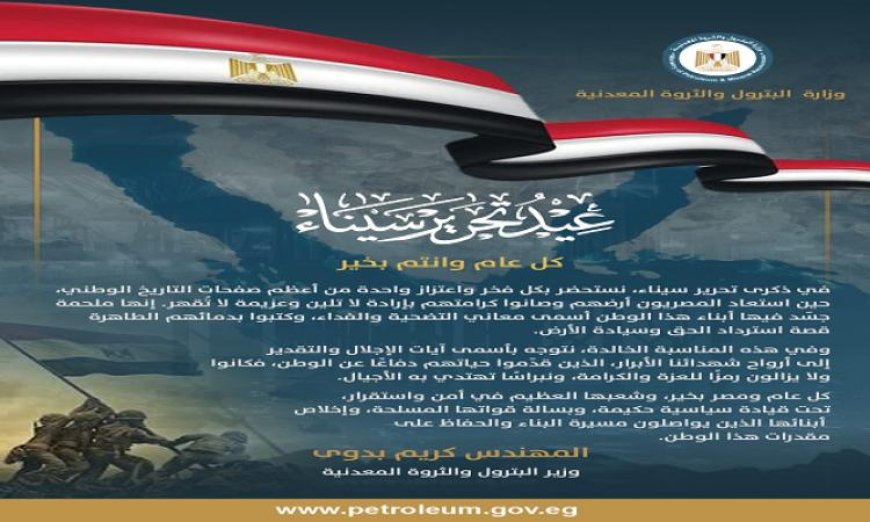 وزير البترول يؤكد أن ذكرى تحرير سيناء تعكس أسمى قيم التضحية والفداء
