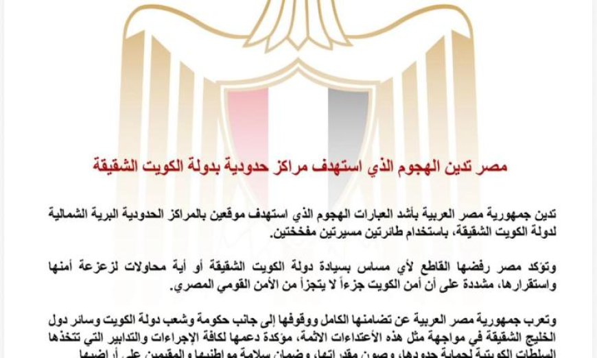 مصر تندد بالهجوم الإرهابي على المراكز الحدودية في الكويت الشقيقة