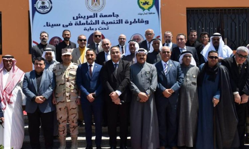 قنصوة تحقق نقلة نوعية في التعليم العالي بسيناء وجامعة العريش كأحد نماذج التنمية المستدامة