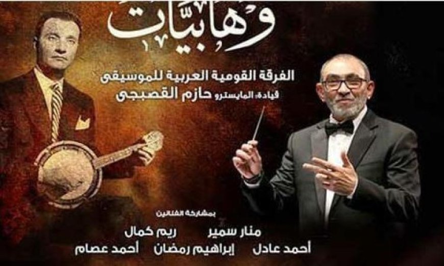 لقاء جديد لوهابيات في معهد الموسيقى غدا تحت الأضواء