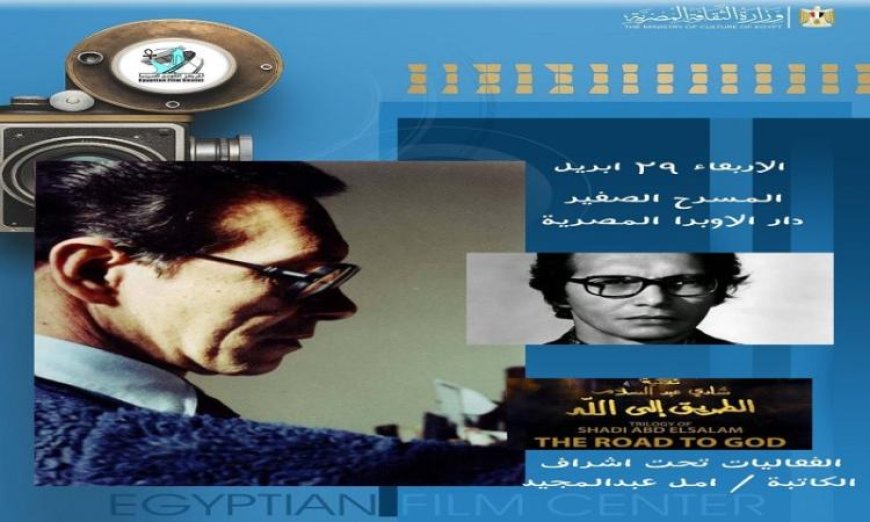 الأربعاء عرض خاص للفيلم النادر الطريق إلى الله في مركز الثقافة السينمائية