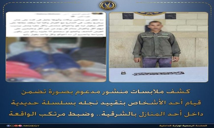 الشرطة تتمكن من القبض على أب قام بتقييد ابنه بسلسلة حديدية في منزلهما بالشرقية