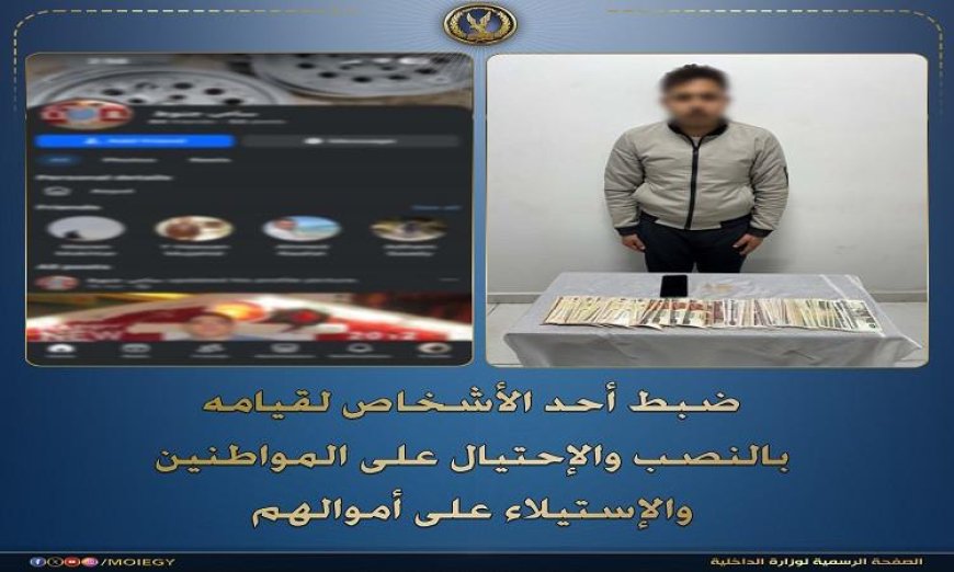 القبض على محتال يسرق أموال المواطنين في عمليات نصب واحتيال
