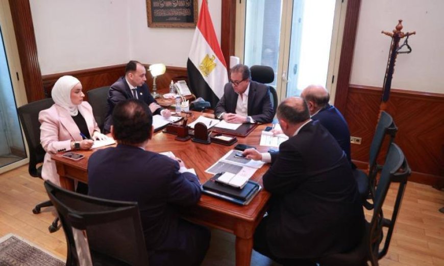 وزير الصحة يعقد اجتماعًا لمتابعة أعمال اللجنة العليا للمسؤولية الطبية وسلامة المرضى