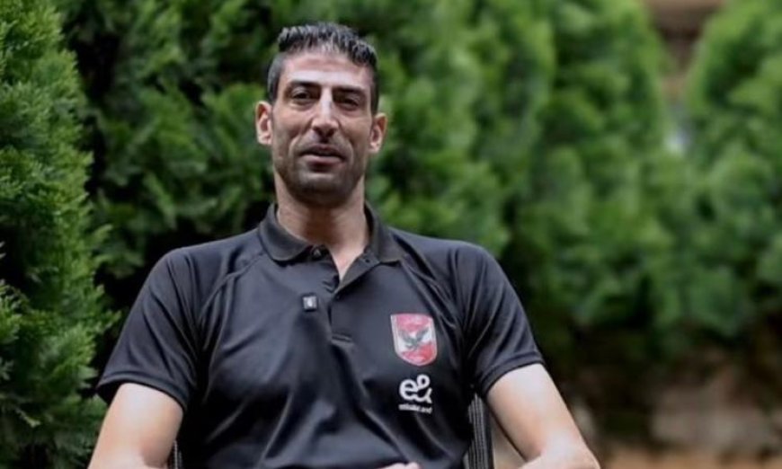 عبو يؤكد وصولنا إلى رواندا بهدف التتويج ببطولة إفريقيا للطائرة وجمهور الأهلي الأفضل في العالم