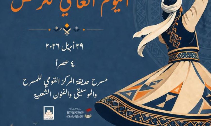 القومي للمسرح والفنون الشعبية يحتفل باليوم العالمي للرقص الأربعاء المقبل