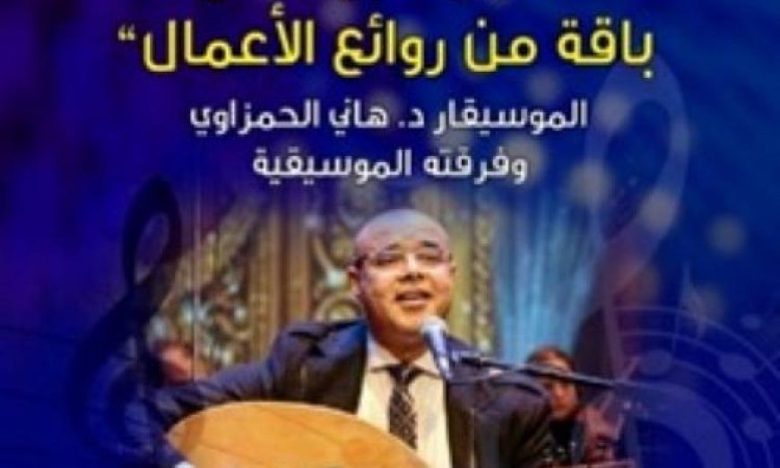 حفل موسيقي مميز بقصر الأمير بشتاك يبرز حوار الأجيال من خلال روائع الأعمال الفنية