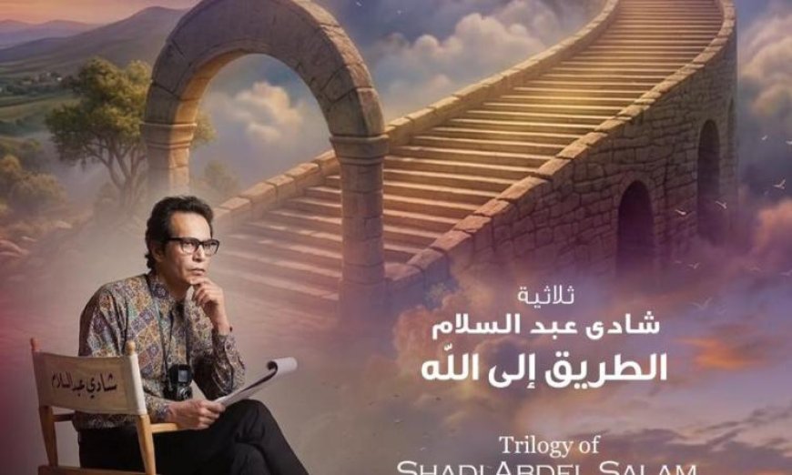 شاهد ثلاثية شادى عبد السلام الطريق إلى الله على مسرح الأوبرا الصغير