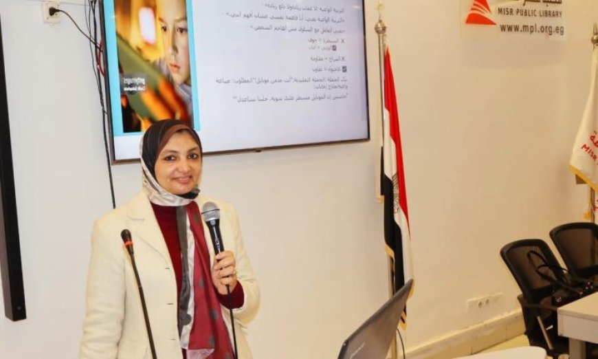 ندوة مثيرة حول التنشئة الاجتماعية في مواجهة التحديات الرقمية في مكتبة مصر العامة