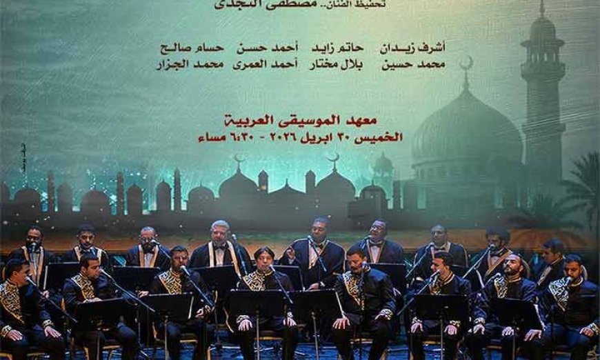 أمسية مبهرة للإنشاد في معهد الموسيقى تجذب المهتمين بالفنون