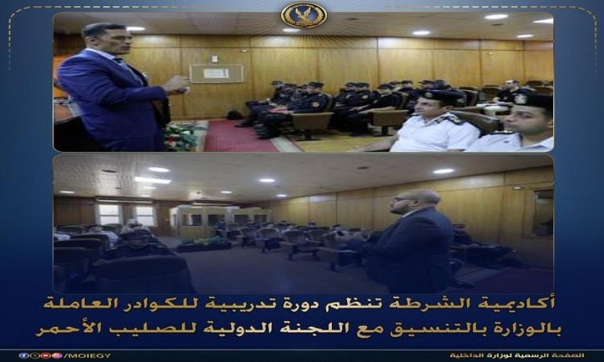 أكاديمية الشرطة تطلق دورة تدريبية شاملة حول التعريف بالقانون الدولي الإنساني