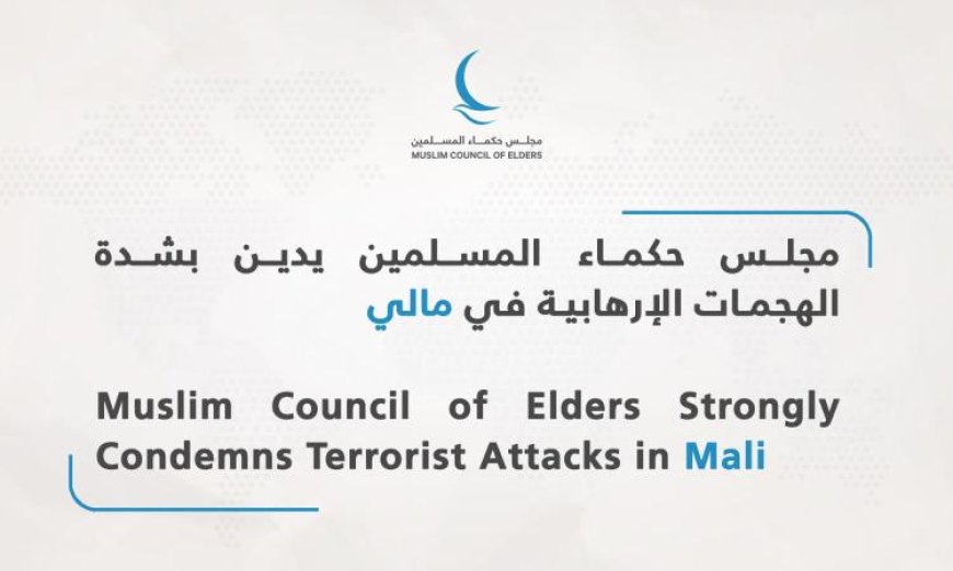 مجلس حكماء المسلمين يطلق نداءً قوياً لإدانة الهجمات الإرهابية في مالي