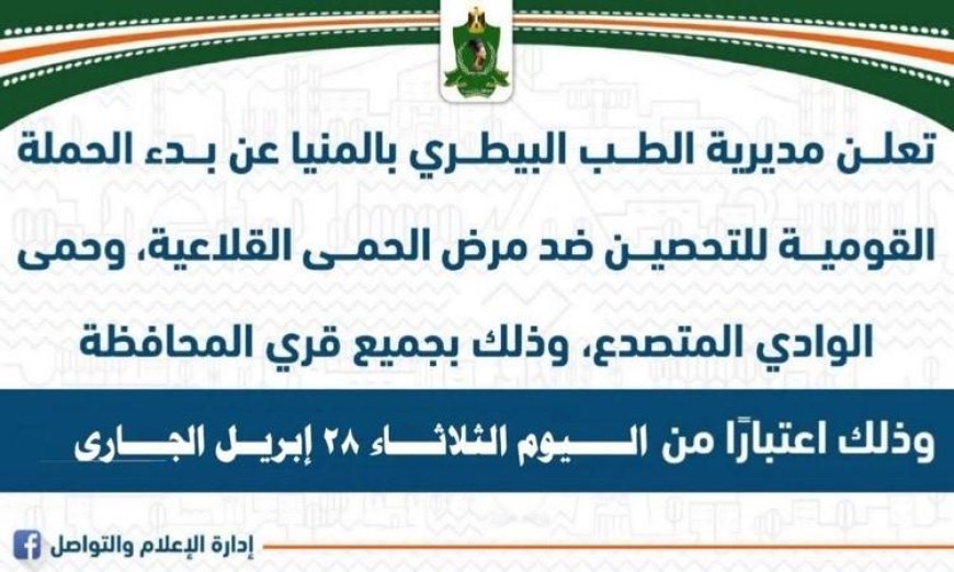 محافظ المنيا يطلق الحملة الوطنية لتحصين الماشية ضد الحمى القلاعية لتعزيز الثروة الحيوانية