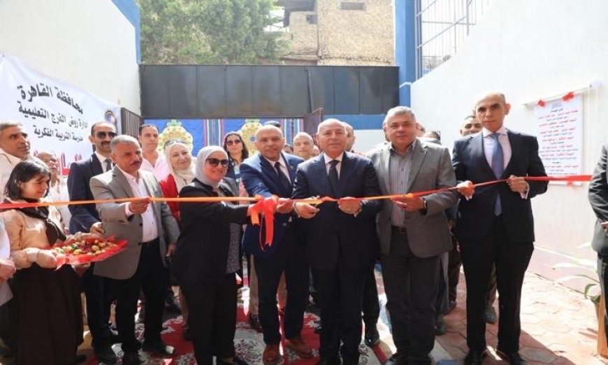 محافظ القاهرة يدشن مشروع تطوير مدرسة التربية الفكرية في روض الفرج لتعزيز دعم ذوي الهمم