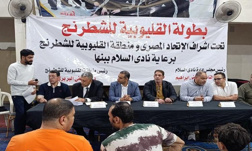 مدير عام الشباب والرياضة يشارك في اختتام بطولة القليوبية للشطرنج ويبرز إنجازات اللاعبين