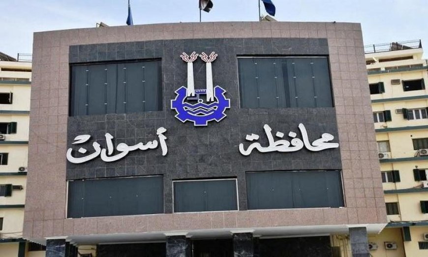 محافظ أسوان يعلن عن قرارات جديدة لتعزيز كفاءة الأداء في الديوان العام