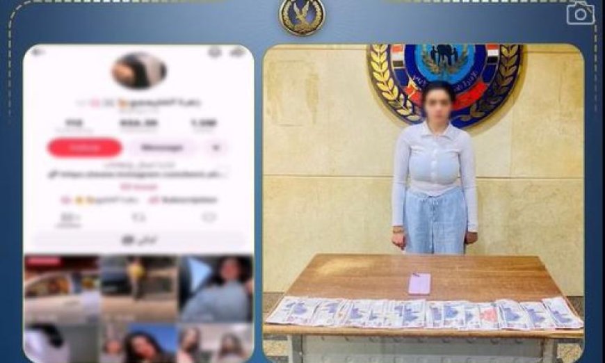 شرطة الآداب تلقي القبض على صانعة محتوى بتهمة نشر مقاطع فيديو غير لائقة