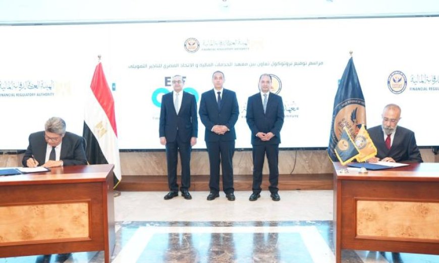 الرقابة المالية تعلن عن بروتوكولات تعاون جديدة لتعزيز تطوير الكوادر في القطاع المالي غير المصرفي