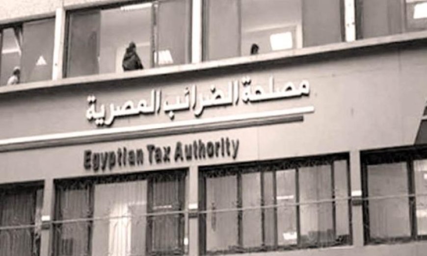 الضرائب تعلن عن آخر موعد لتقديم إقرارات الأشخاص الاعتبارية غدا