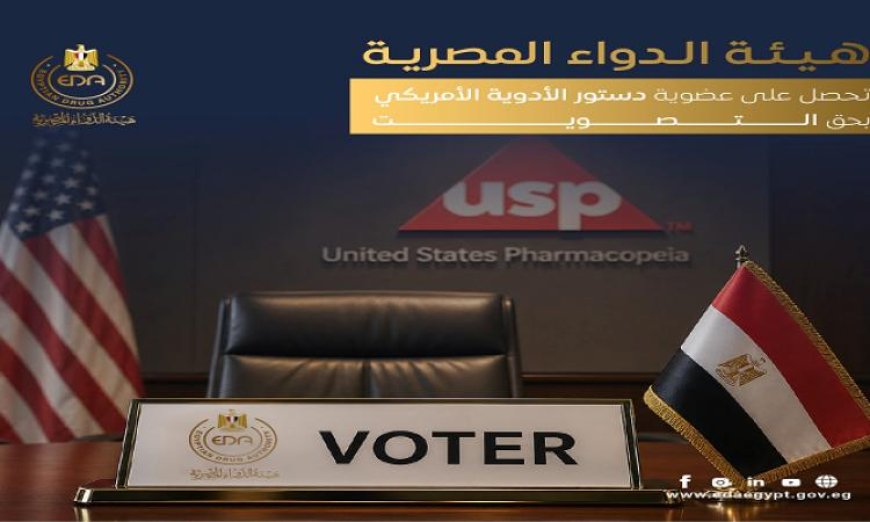 هيئة الدواء المصرية تنضم رسميًا إلى دستور الأدوية الأمريكي
