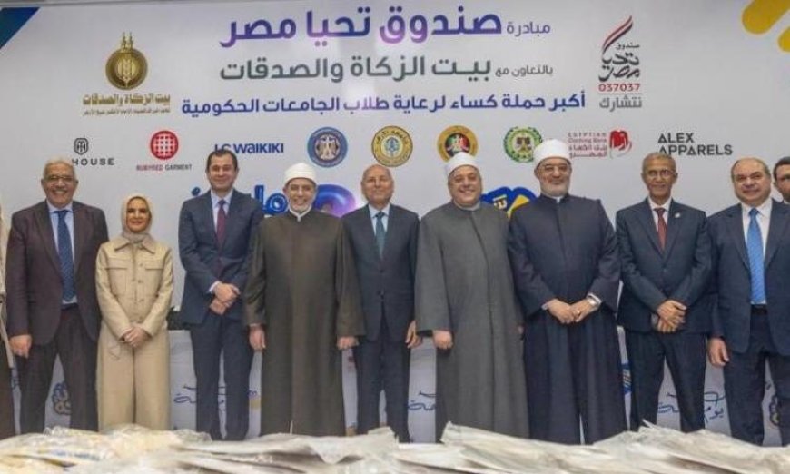 صندوق تحيا مصر وبيت الزكاة والصدقات يفتتحان دكان الفرحة في جامعة الأزهر لدعم الطلاب والمحتاجين