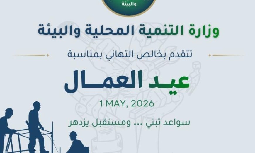 تهاني وزيرة التنمية المحلية والبيئة للرئيس ورئيس الوزراء بمناسبة عيد العمال