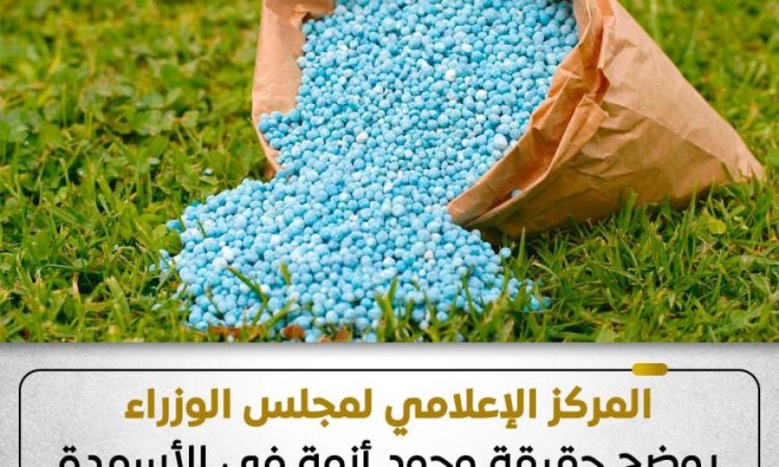 مجلس الوزراء يكشف حقيقة أزمة الأسمدة الزراعية في موسم الصيف