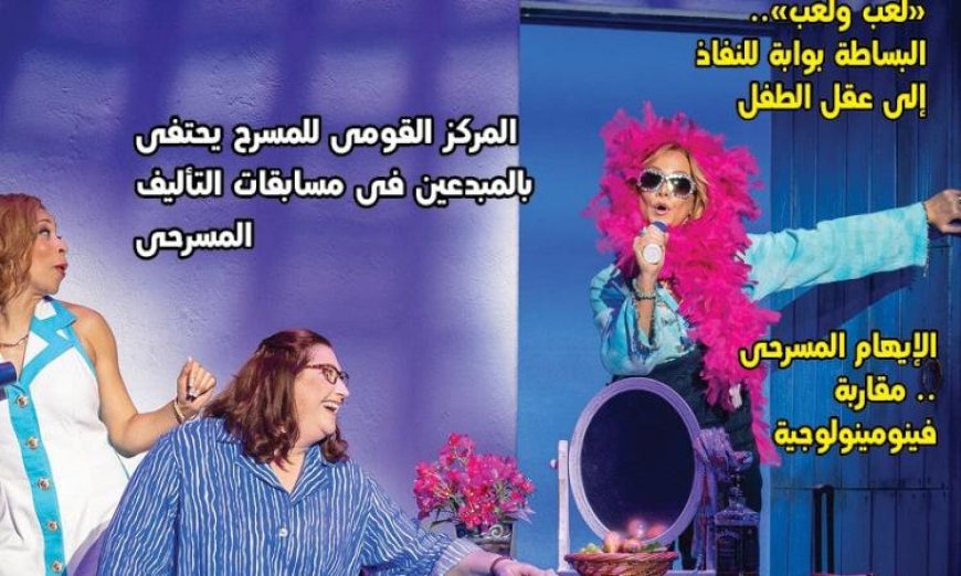 الكوميديا تغيرت بين تطلعات الجمهور وأزمة النص في العدد الجديد من جريدة مسرحنا