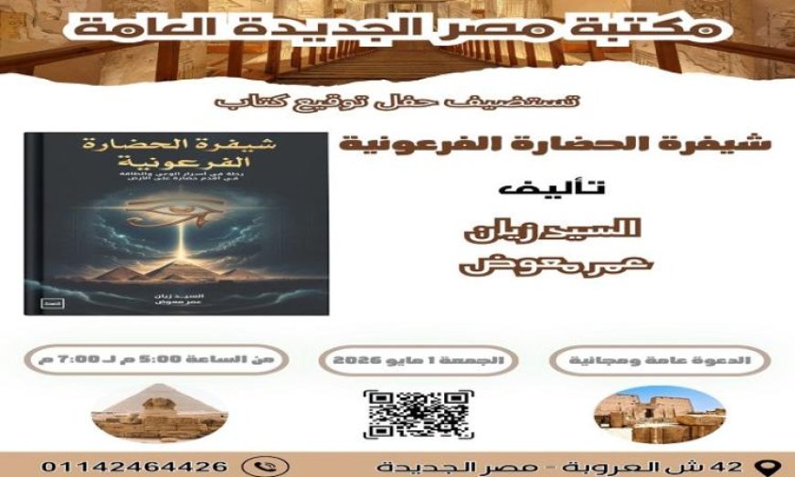 إطلاق شيفرة الحضارة الفرعونية في مكتبة مصر الجديدة اكتشافات جديدة حول أسرار الوعي