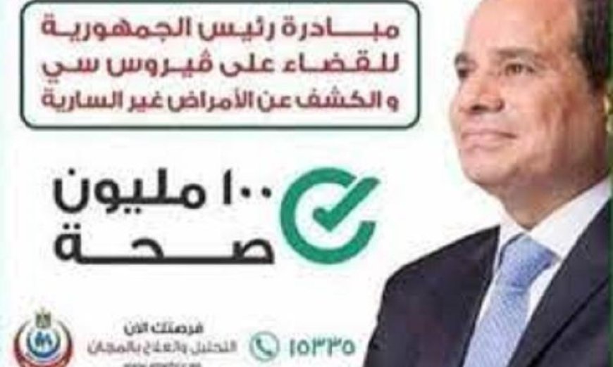 الصحة تعلن فحص أكثر من 2.1 مليون طالب في إطار مبادرة القضاء على فيروس سي